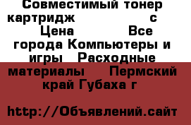 Совместимый тонер-картридж IG (IG-364X) cс364X › Цена ­ 2 700 - Все города Компьютеры и игры » Расходные материалы   . Пермский край,Губаха г.